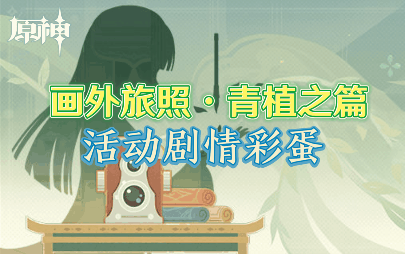 【原神3.2】「画外旅照ⷩ’植之篇」活动剧情彩蛋(含彩蛋后续)哔哩哔哩bilibili原神