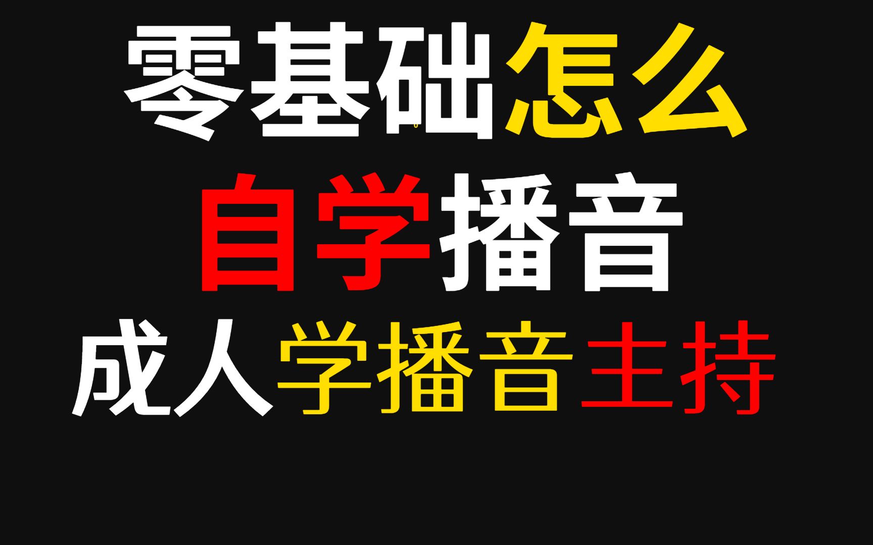 零基础怎么自学播音?成人学播音主持哔哩哔哩bilibili