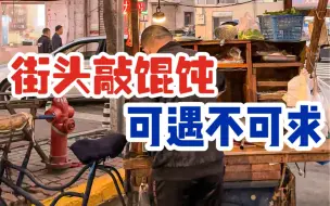 Download Video: 温州街头偶遇敲馄饨摊！偶遇叔叔全凭运气！可遇不可求！！温州的敲馄饨我能炫一辈子！！！