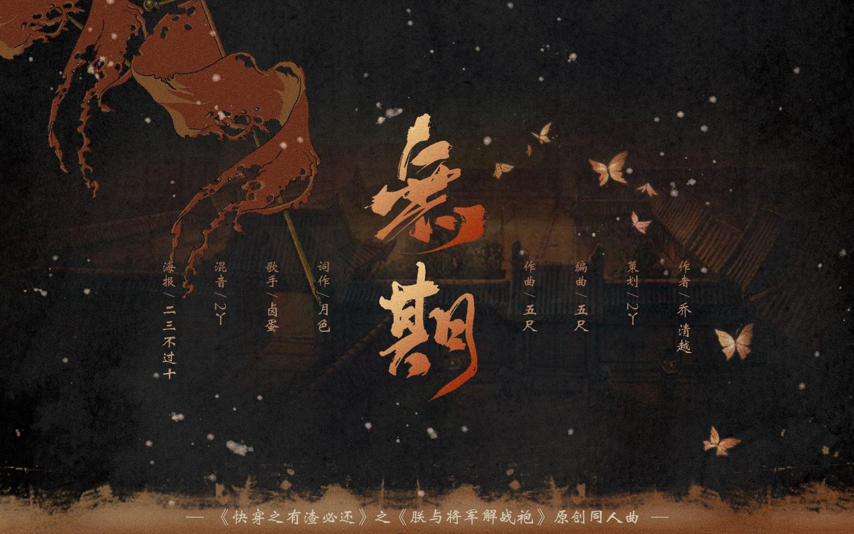 [图]【原创同人曲】《无期（剧情版）》——《快穿之有渣必还》之《朕与将军解战袍》同人剧情歌