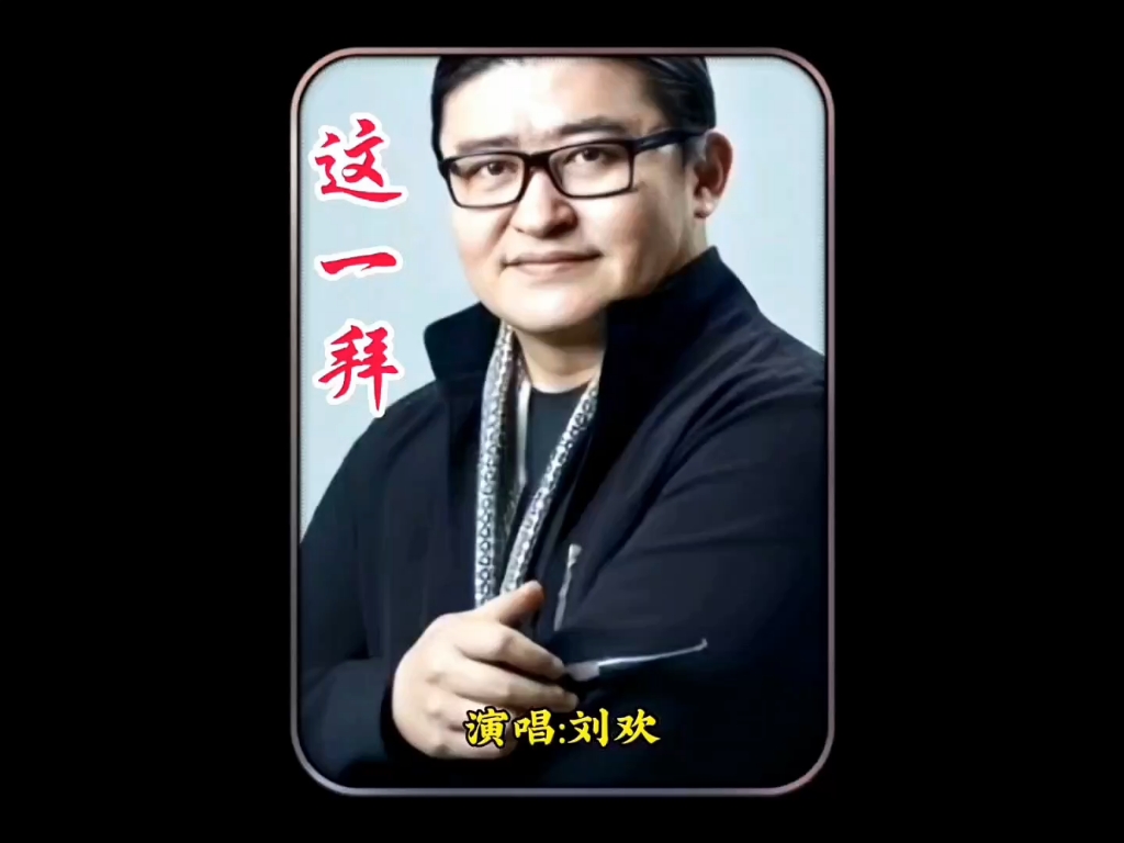 刘欢这首《这一拜》唱出了刘关张三兄弟情深义重,豪情万丈,经典!
