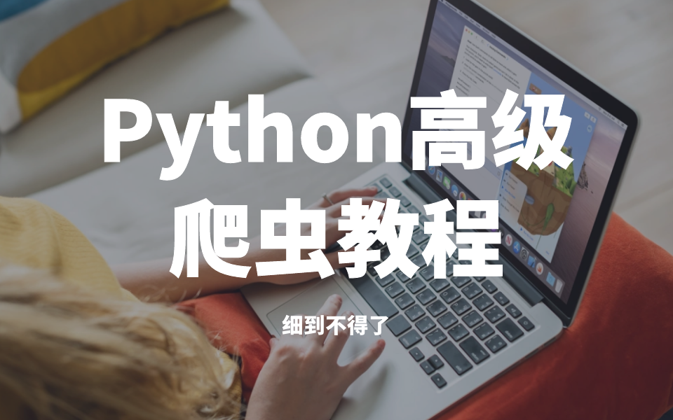 Python高级爬虫教程,用实力和实战征服你~哔哩哔哩bilibili