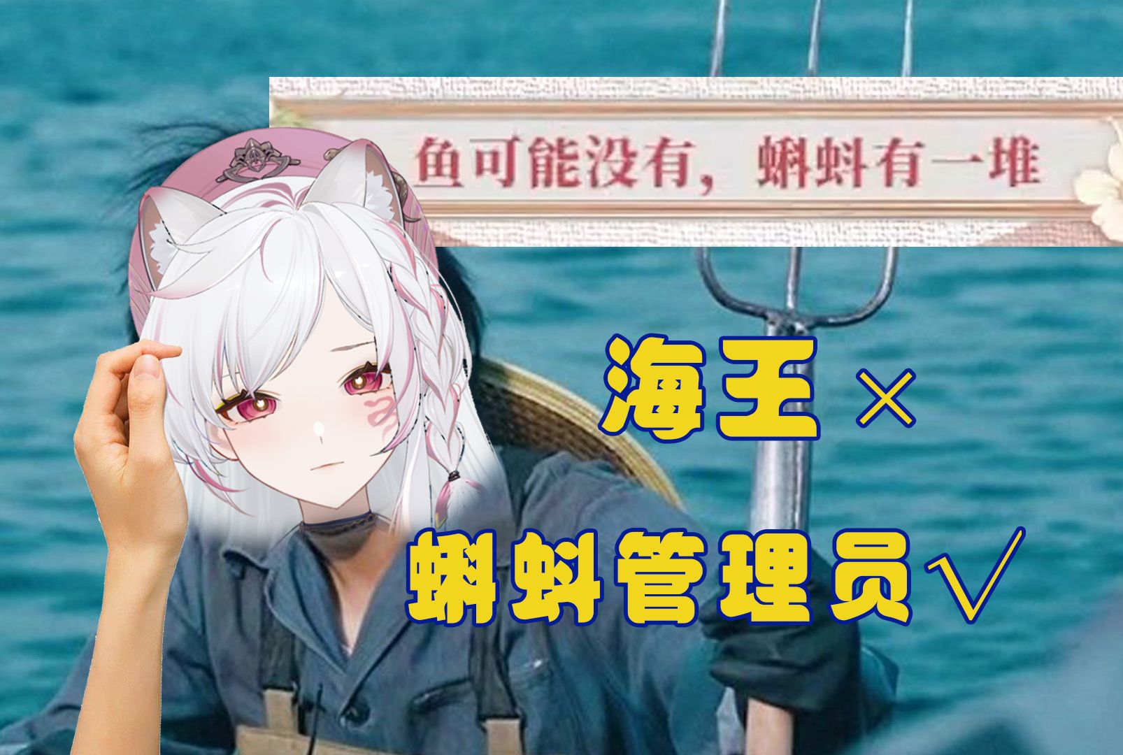 海王刚出场就被反钓!"鱼可能没有,蝌蚪有一堆"?