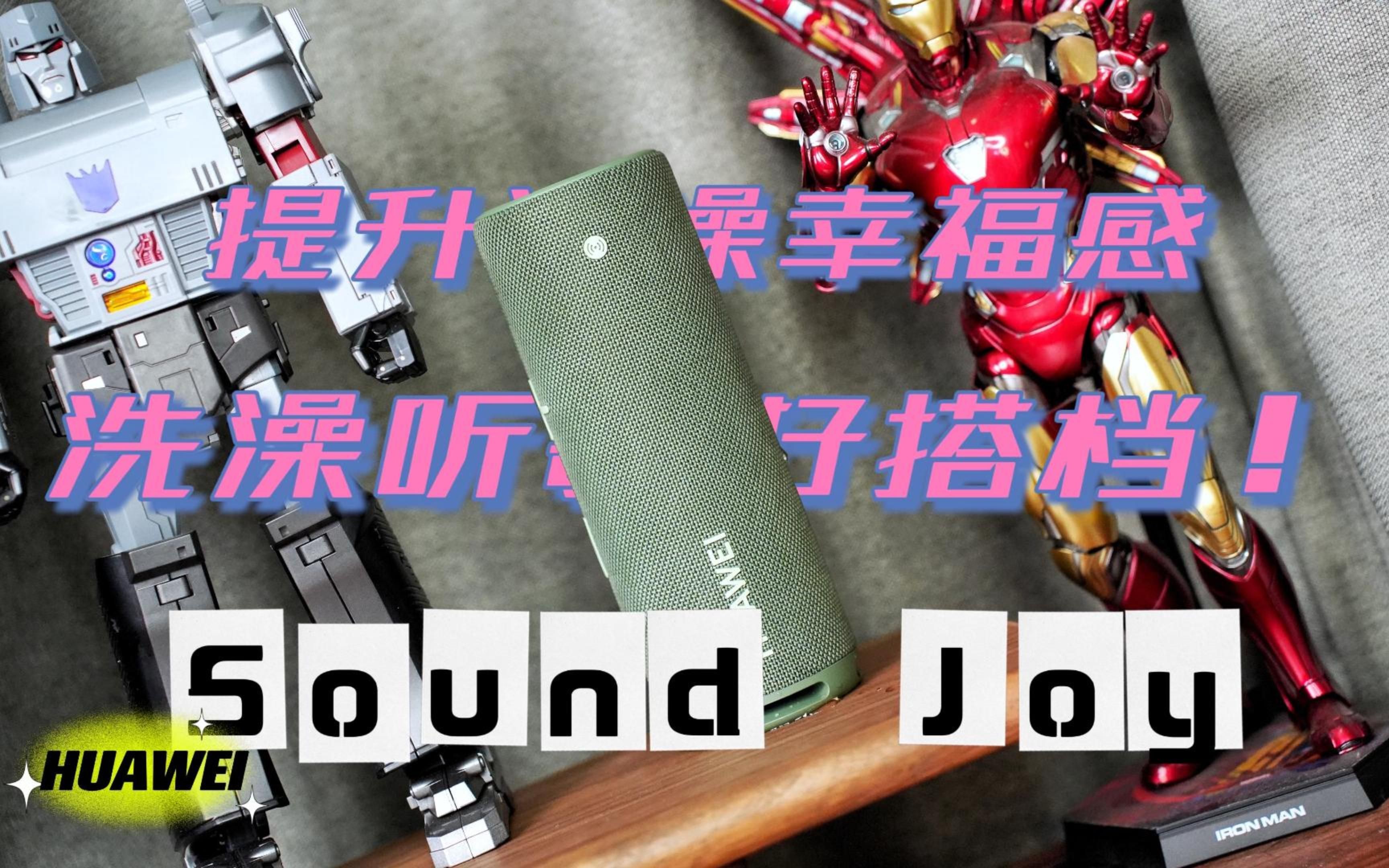 [图]能够提升洗澡幸福感的蓝牙音响，华为 Sound Joy 趣味玩法分享