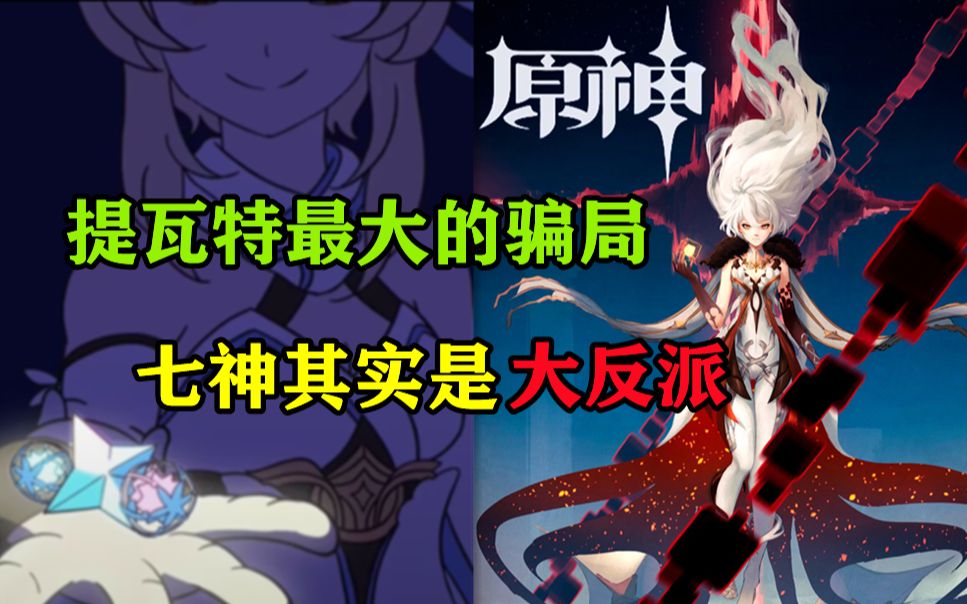 [图]原神：这绝对是原神开服以来最大的骗局，七神是反派boss，神之眼背后隐藏的秘密