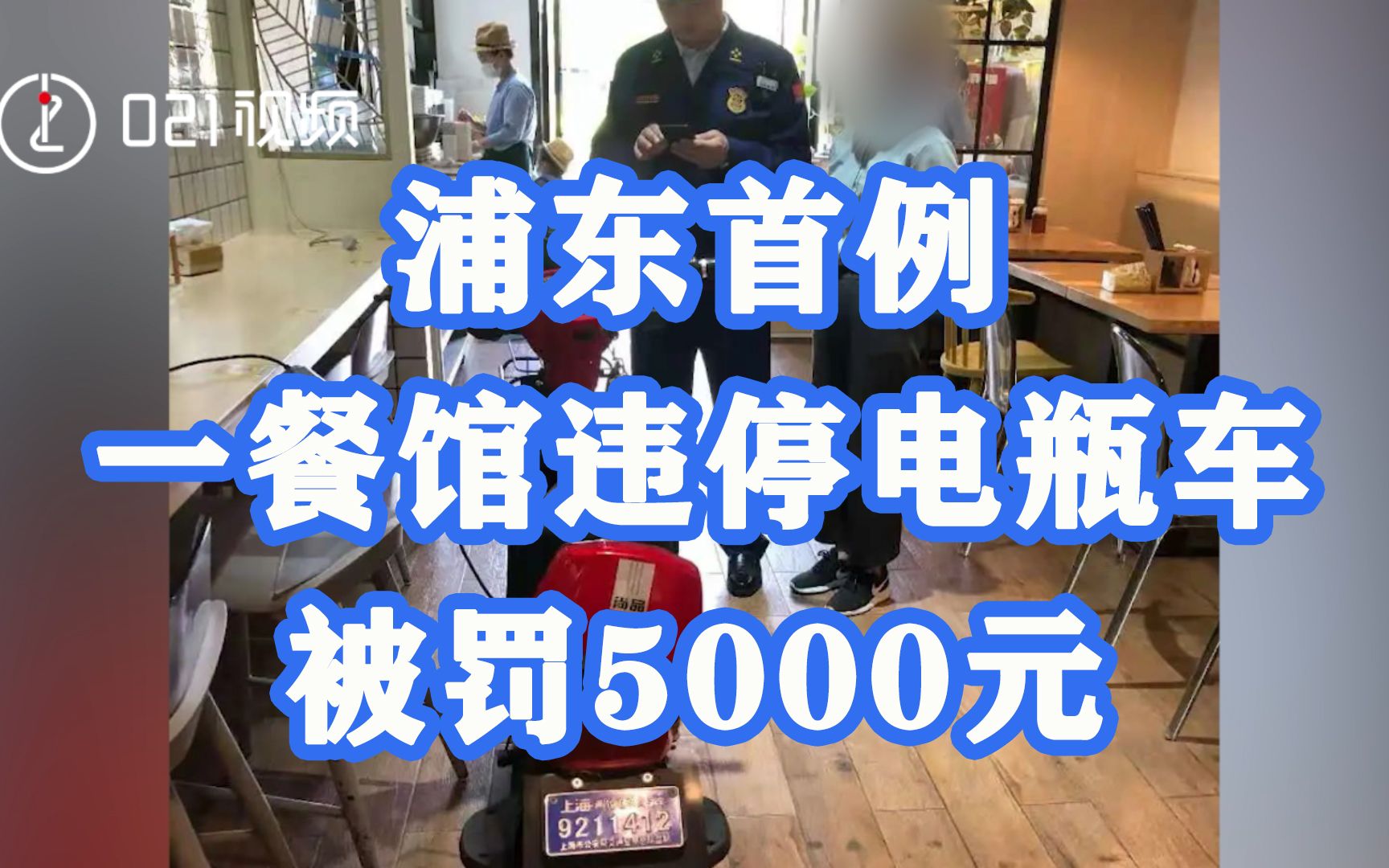 [图]上海一餐馆违停电瓶车被罚5000元！系浦东首例人员密集场所室内区域违停被罚案例