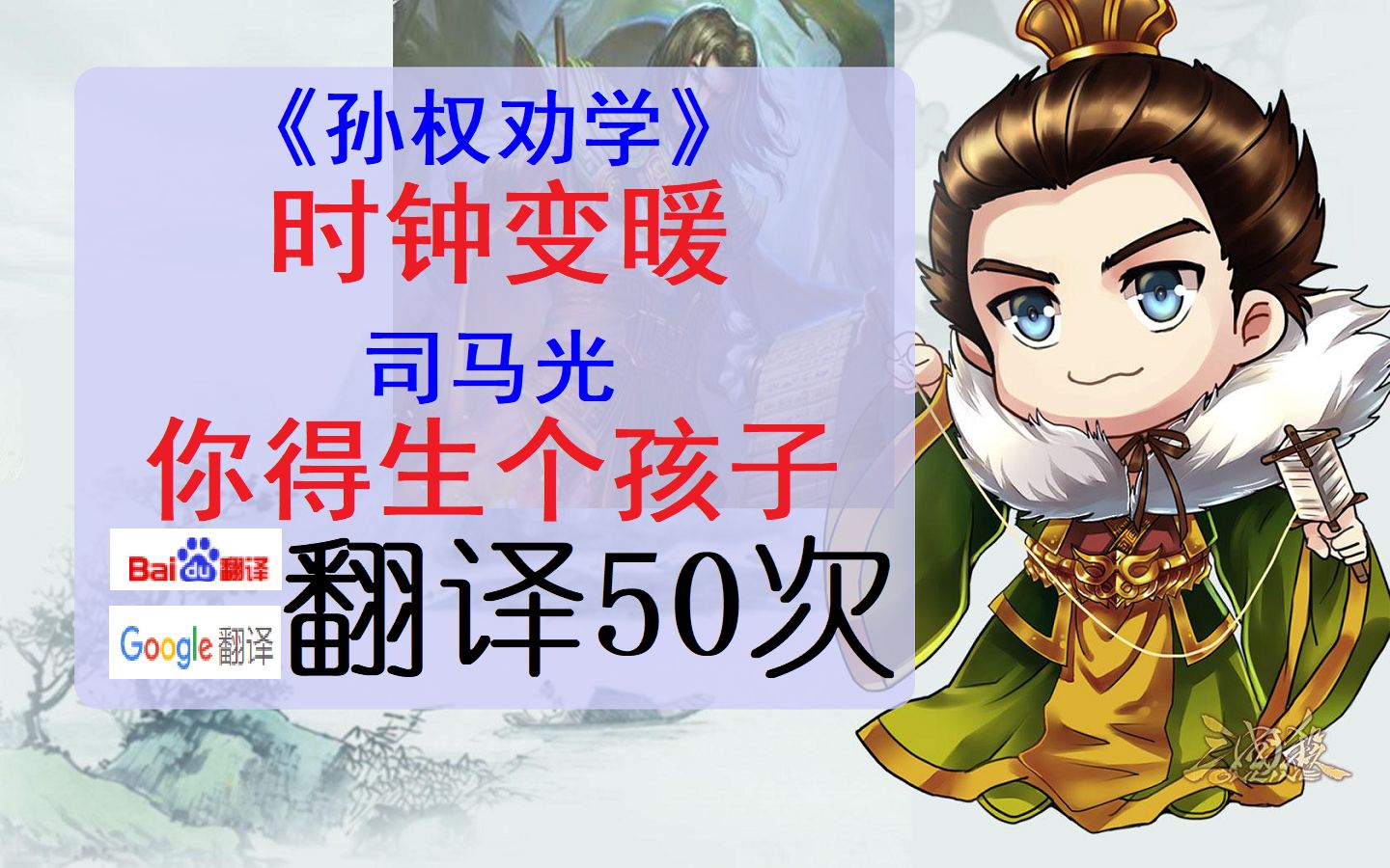 孙权劝学百度谷歌翻译50次容我三思