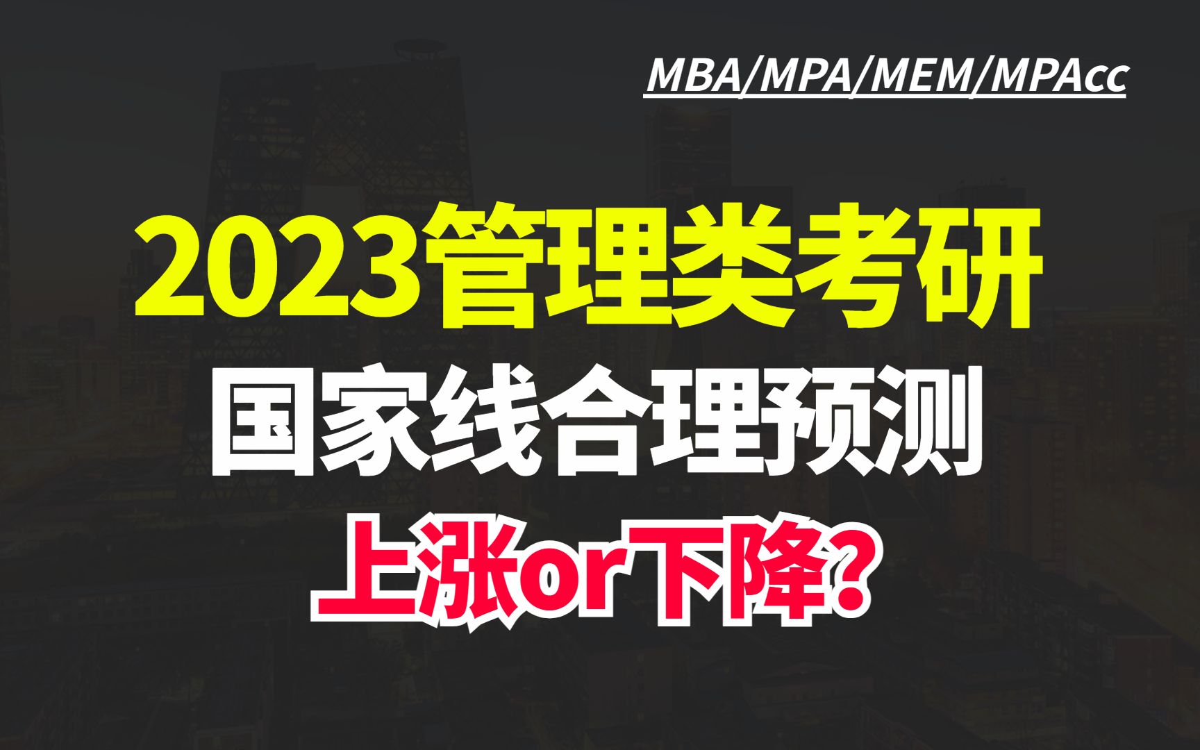 [图]2023管理类考研分数线预测，MBA/MPA/MEM/MPAcc国家线是涨还是跌？