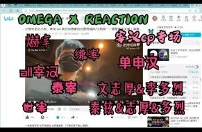 Download Video: 【OMEGA X REACTION】老婆cp专场，你的老婆我的老婆大家都一样~