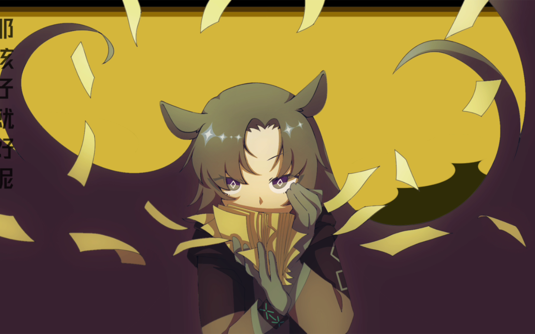 【明日方舟芬手书】妄想税