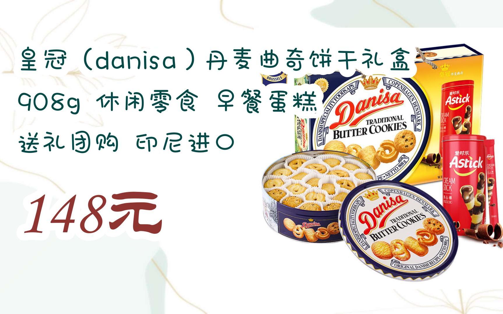 【扫码领取l最新优惠】皇冠(danisa)丹麦曲奇饼干礼盒908g 休闲零食