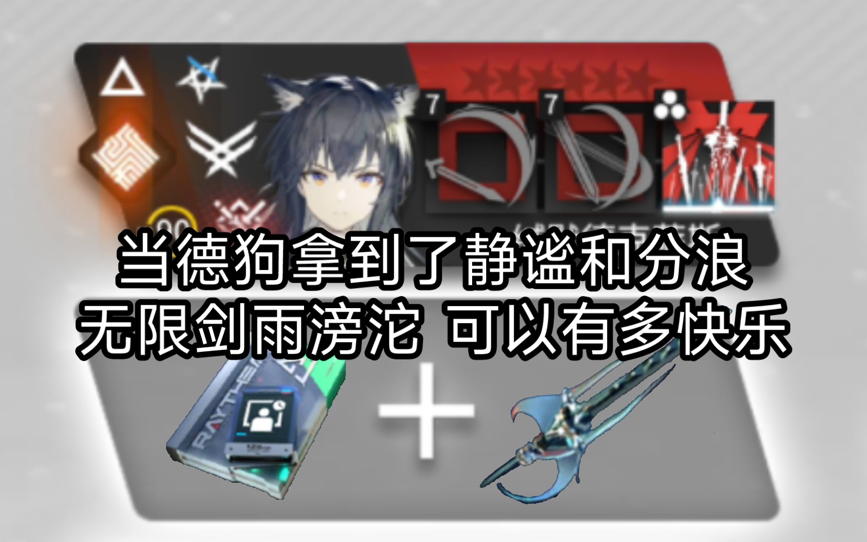 [图]【明日方舟】缄默德克萨斯无限剑雨可以有多快乐