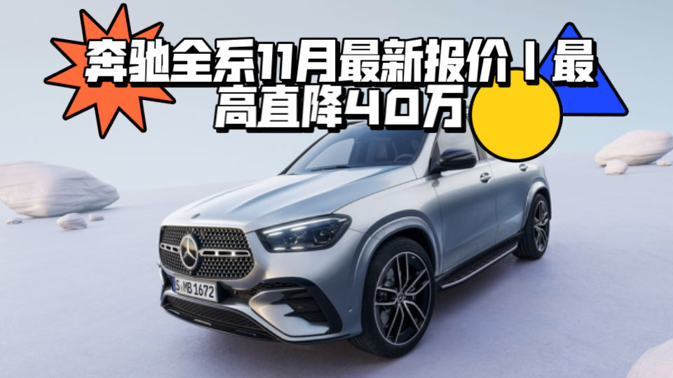 奔驰全系11月最新报价|A、A35L、C、E、CLA、GLC、GLB、GLA、进口E、GLC轿跑、CLE、GLE、GLS、S、GLB35、大G|最高直降40万哔哩哔哩...