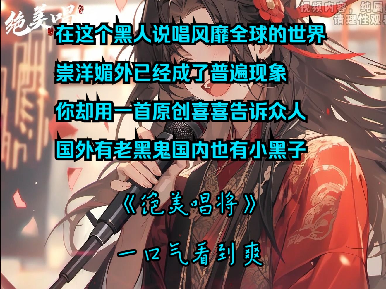 [图]📕书📕旗📕《绝美唱将》-在这个黑人说唱风靡全球的世界，崇洋媚外已经成了普遍现象，你却用一首原创喜喜告诉众人国外有老黑鬼，国内也有小黑子