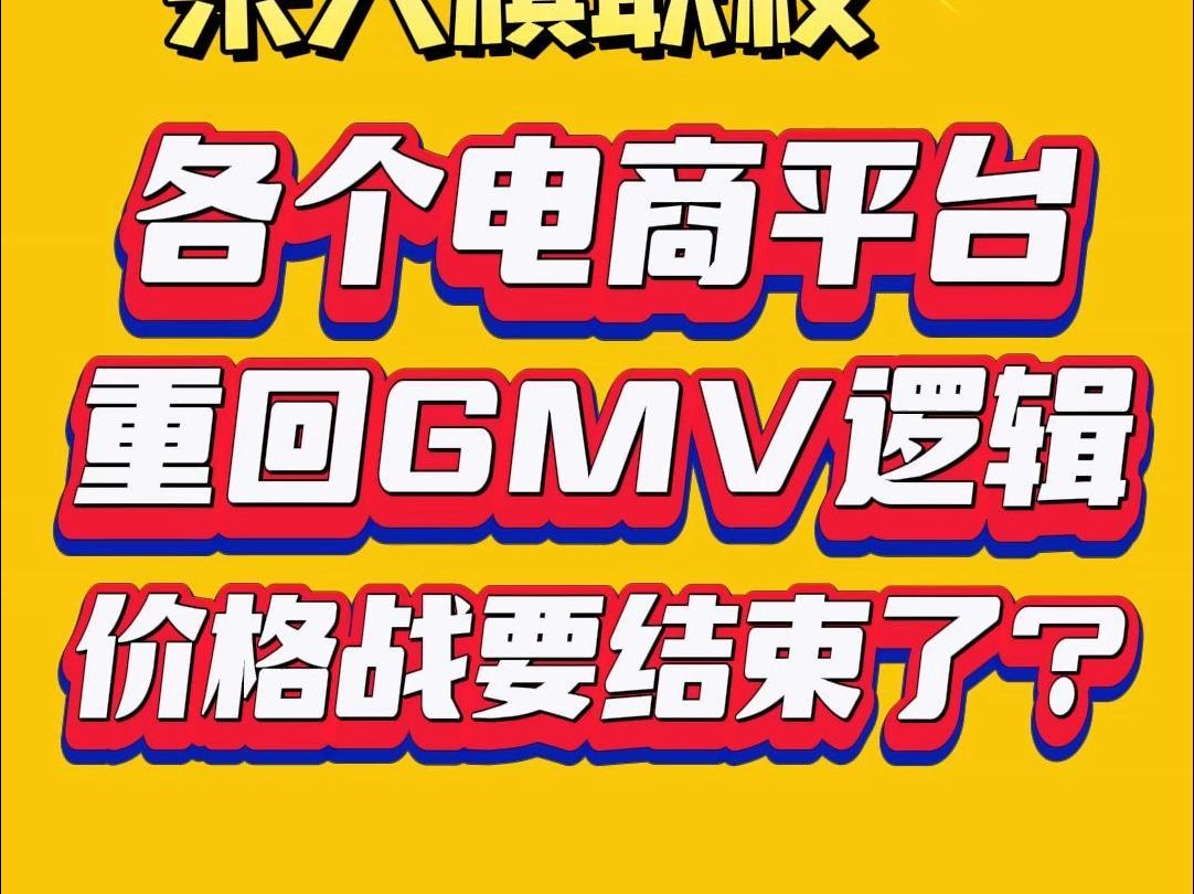 各个电商平台,都重回GMV逻辑,价格战要结束了?哔哩哔哩bilibili