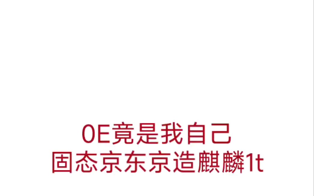 0E竟是我自己,没想到一年不到的京东京造麒麟竟然这样!哔哩哔哩bilibili