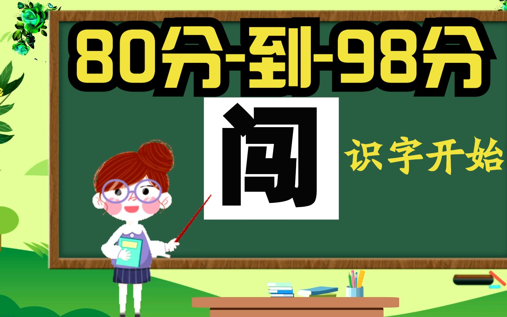 小学语文趣味识字训练认识 闯 读音笔画组词和造句的方法与技巧 人教版认识训练哔哩哔哩bilibili