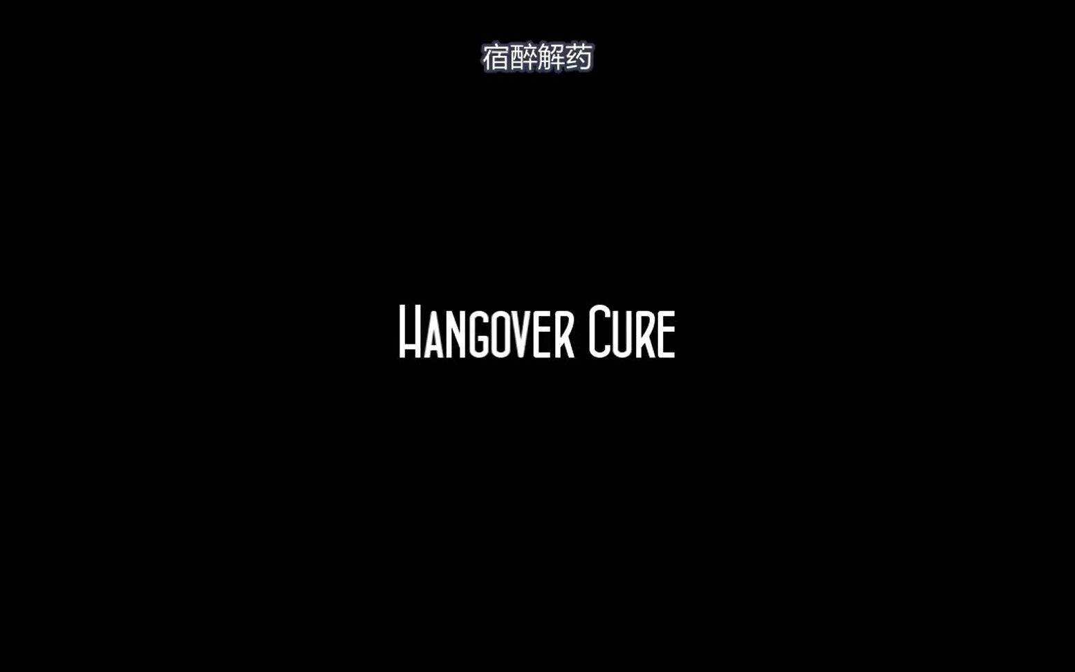 [图]【Cryaotic中英双字】Cry Reads - 宿醉解药 Hangover Cure（参与配音 Featuring: Russ Money）