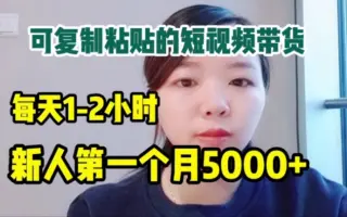 基础小白做短视频带货，每天-小时，月挣+不难