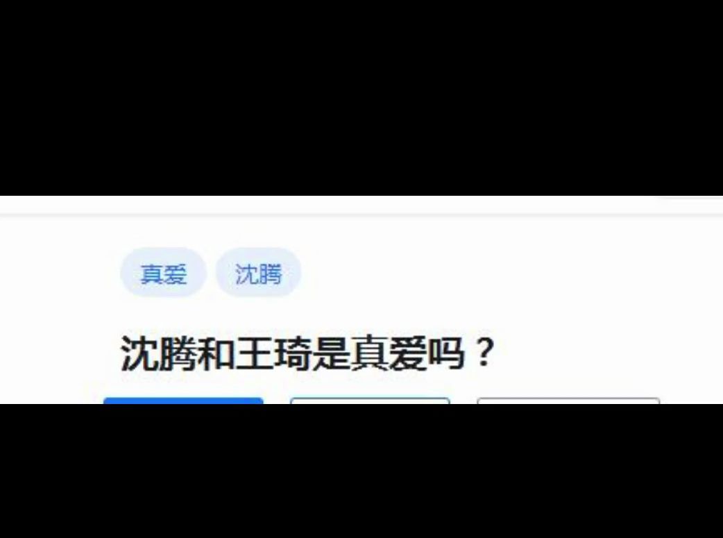 沈腾和王琦是真爱吗?哔哩哔哩bilibili