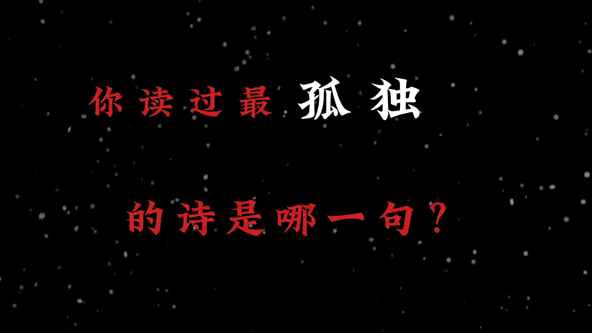 你读过最孤独的诗是哪一句呢?