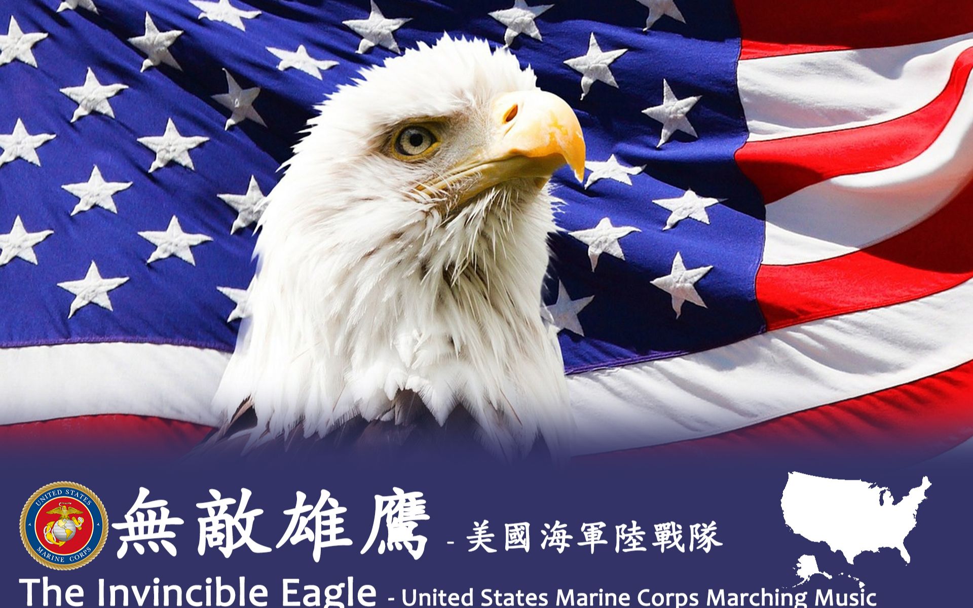 [图]《无敌雄鹰（The Invincible Eagle）进行曲》- 美国海军陆战队