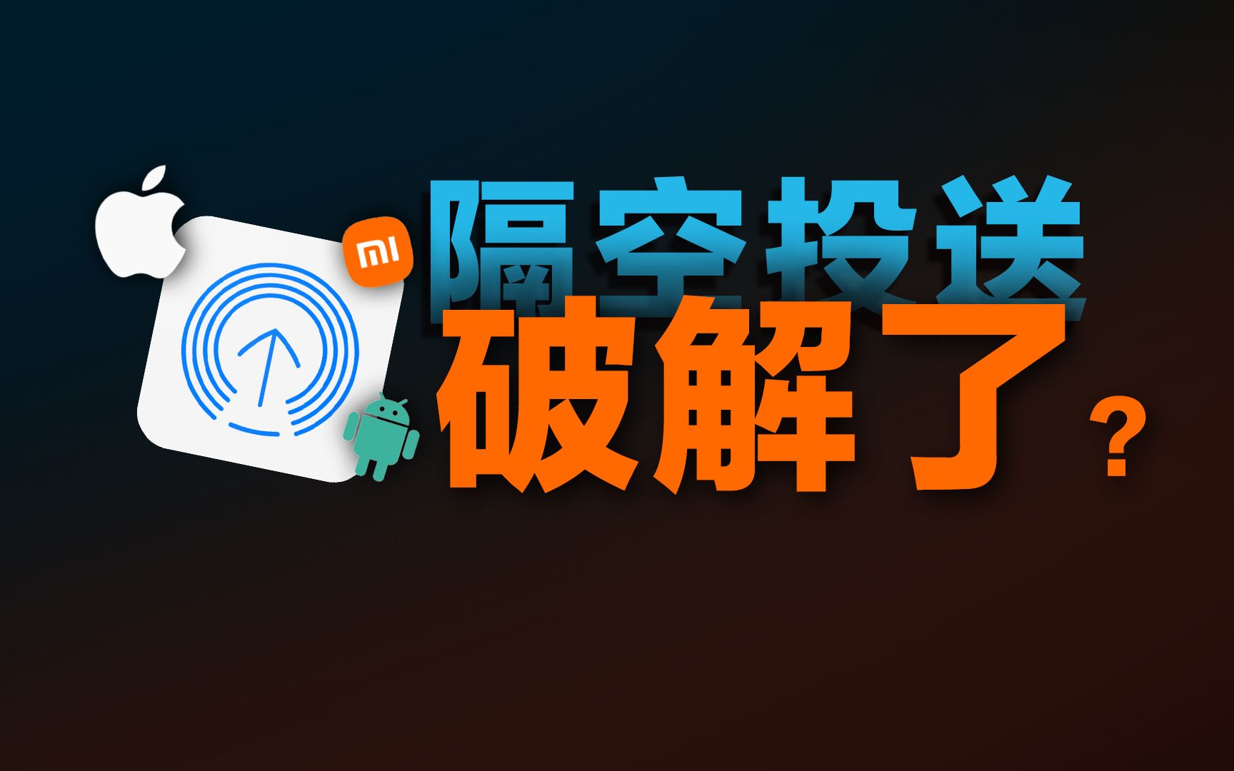 [图]隔空投送只能苹果生态？不！安卓直投！