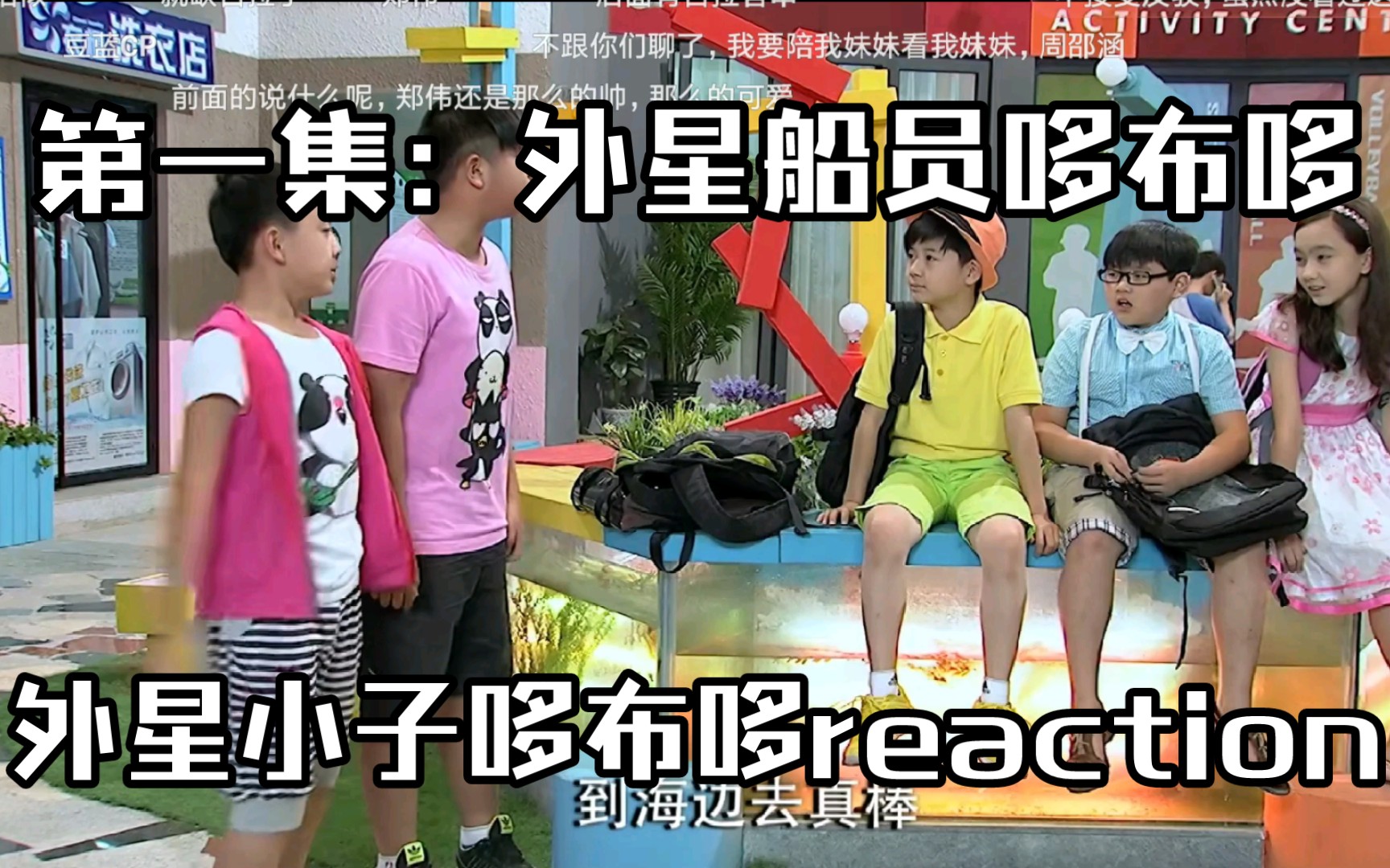 【儿童剧reaction】《外星小子哆布哆》第一集:外星船员哆布哆哔哩哔哩bilibili