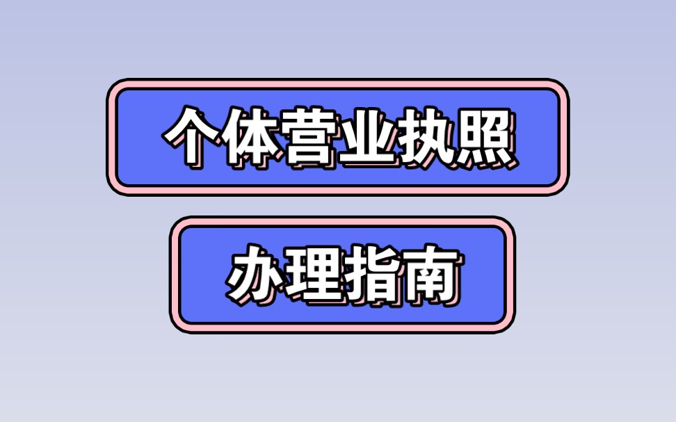 注册个体执照的操作流程,2023年网上办理最新版哔哩哔哩bilibili