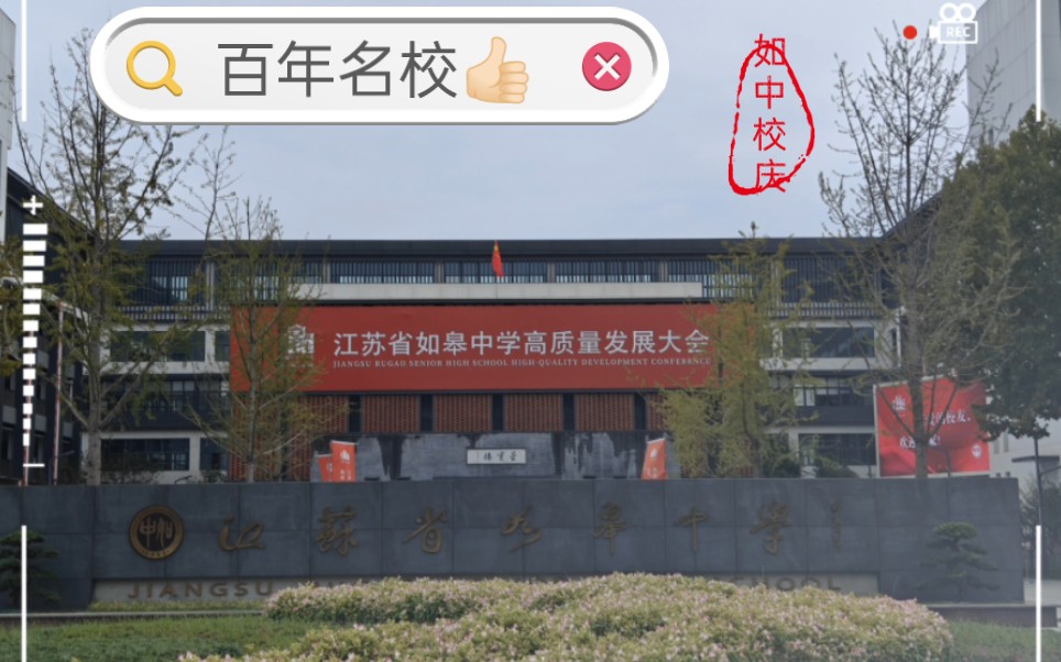 如皋中学百年校庆(毕业四个月后的探访大揭秘
