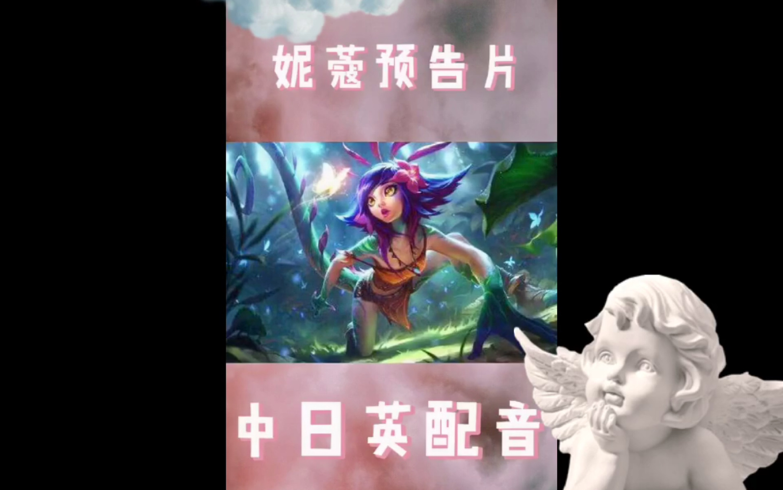 妮蔻预告片的中日英配音