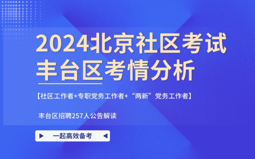 2024北京丰台社区工作者招聘257人考试,考情全解读哔哩哔哩bilibili