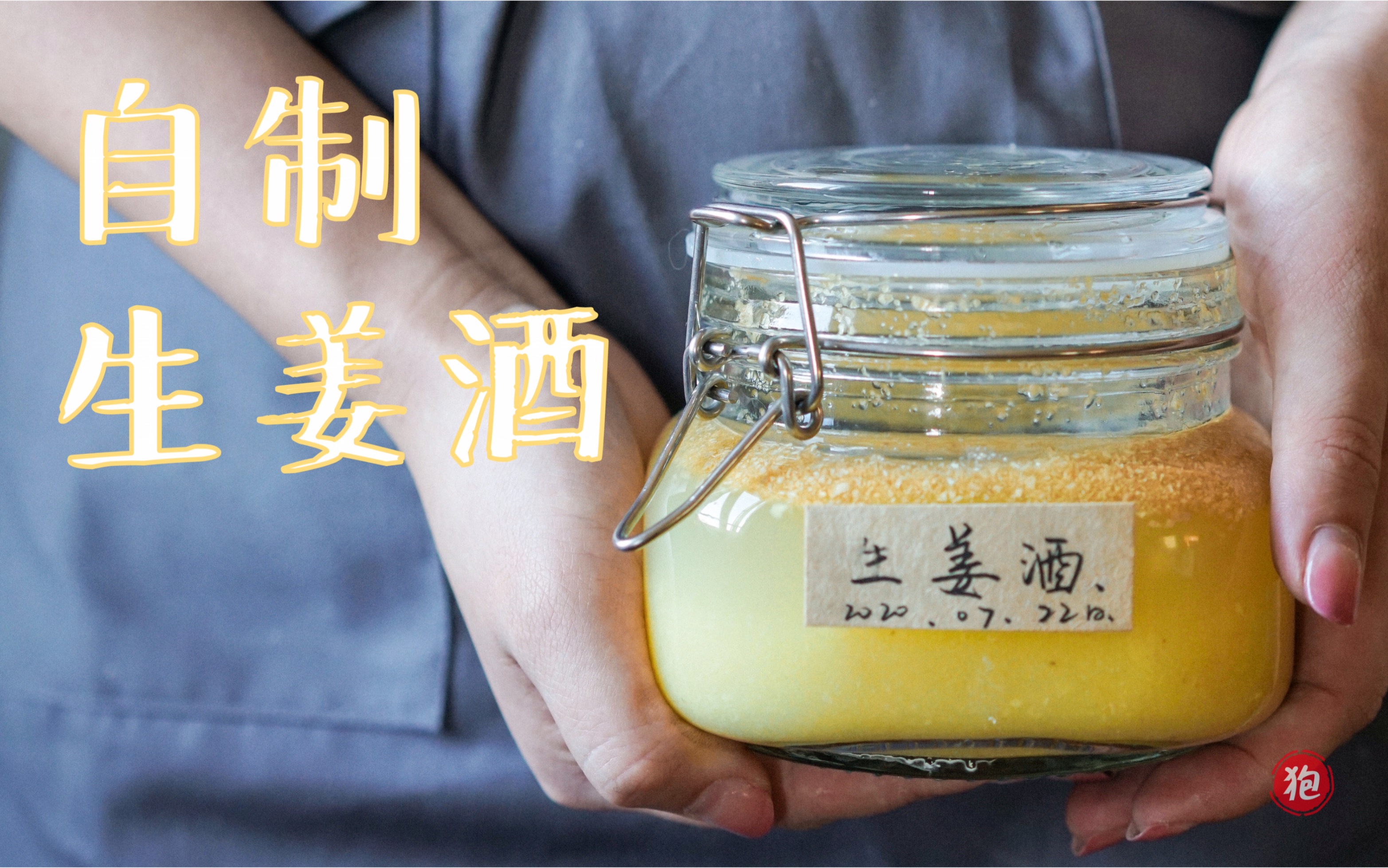 【生姜酒】悄悄告诉你,老厨师代替料酒的小秘方