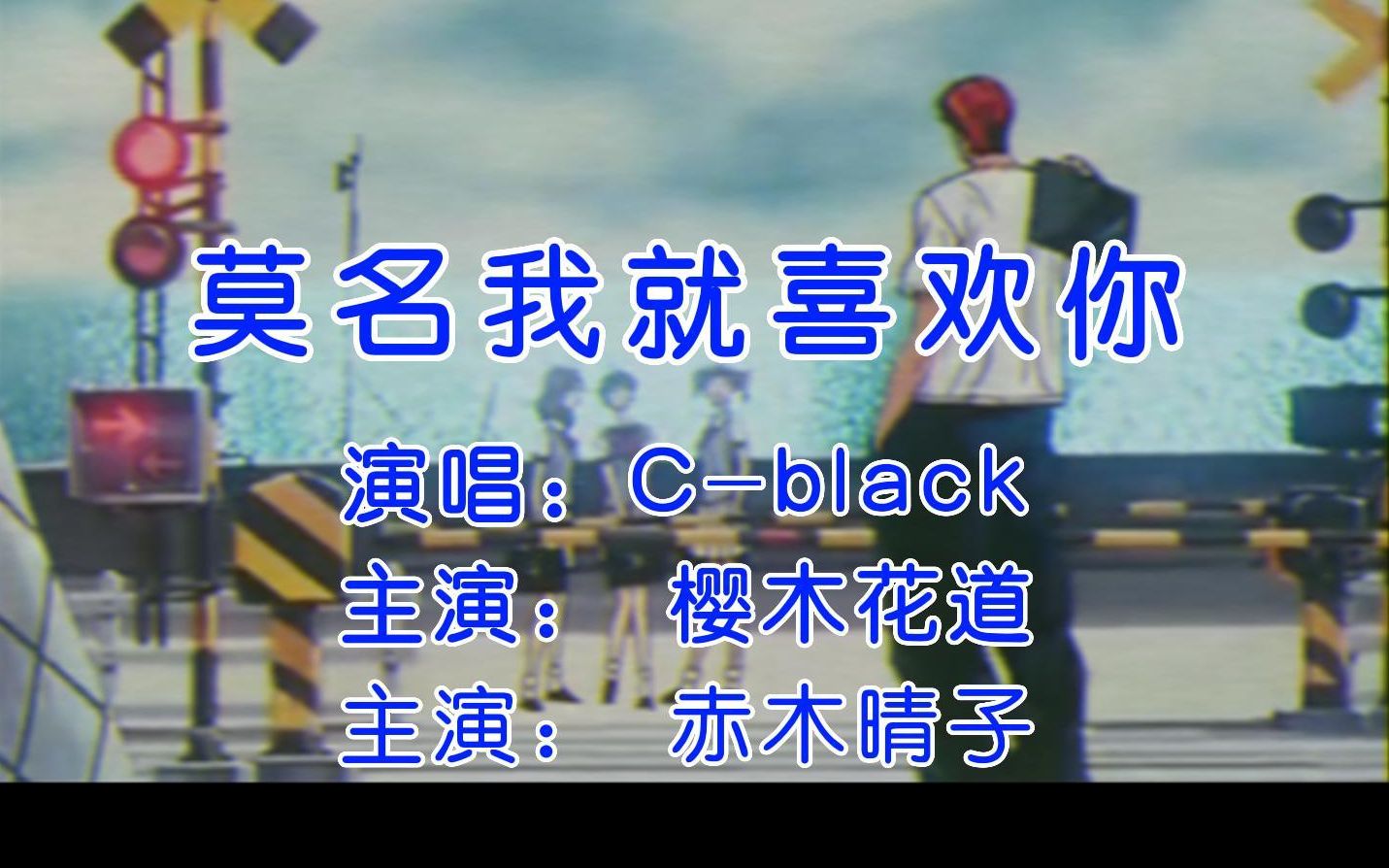 [图]【灌篮高手】这才是C-block《莫名我就喜欢你》的MV？樱木 X 晴子