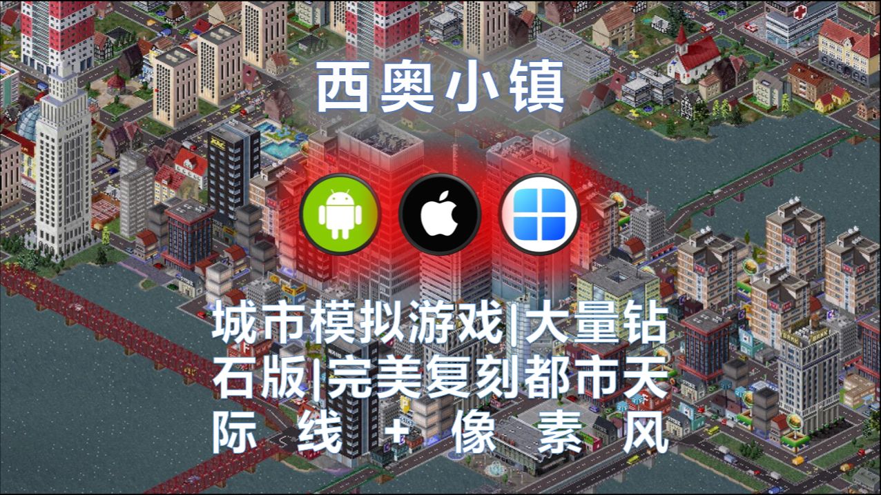 【游戏】【安卓 ios pc】《西奥小镇》城市模拟游戏|大量钻石版|完美