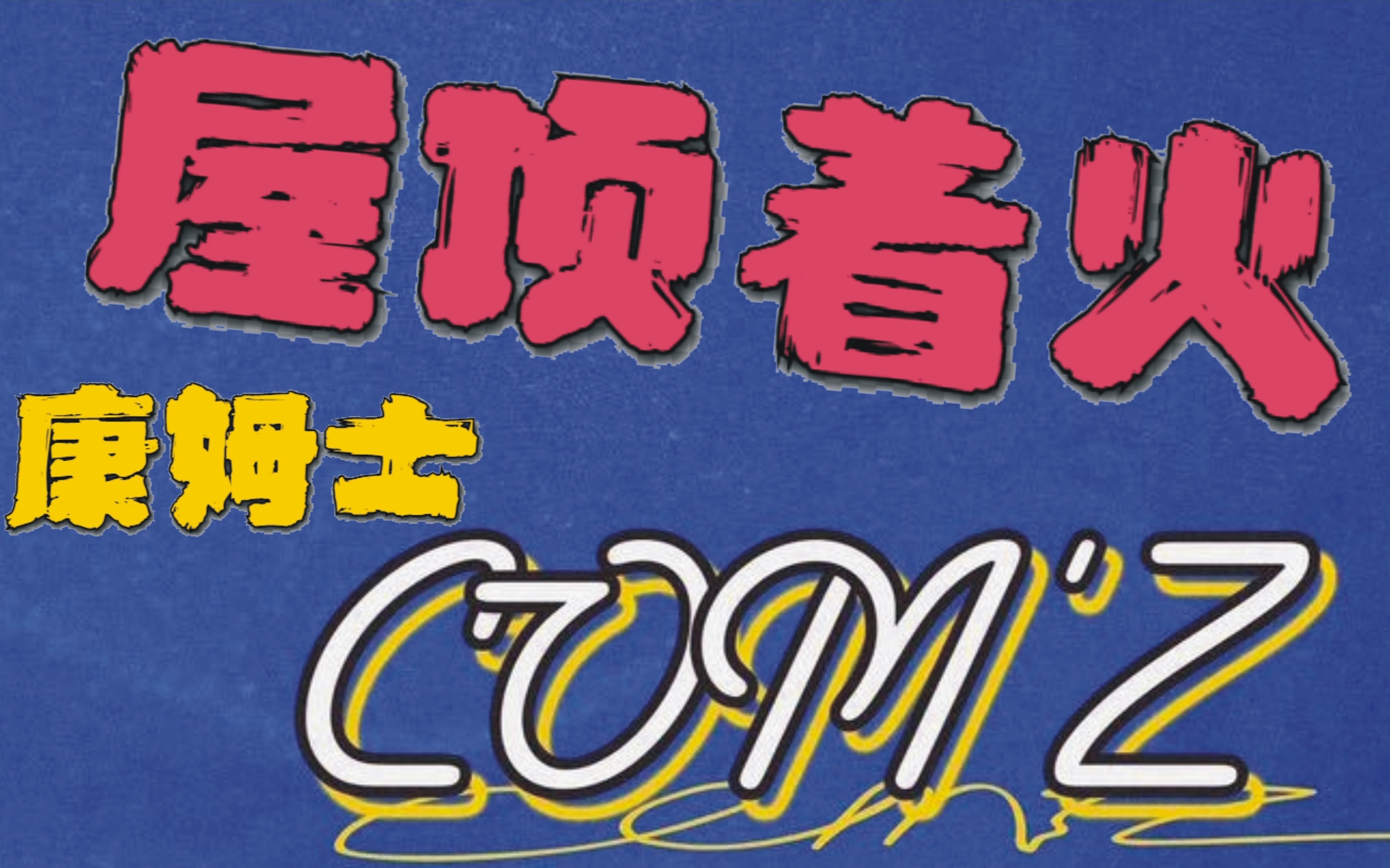 康姆士comz康姆士乐团屋顶着火乐夏drumcoverrichen