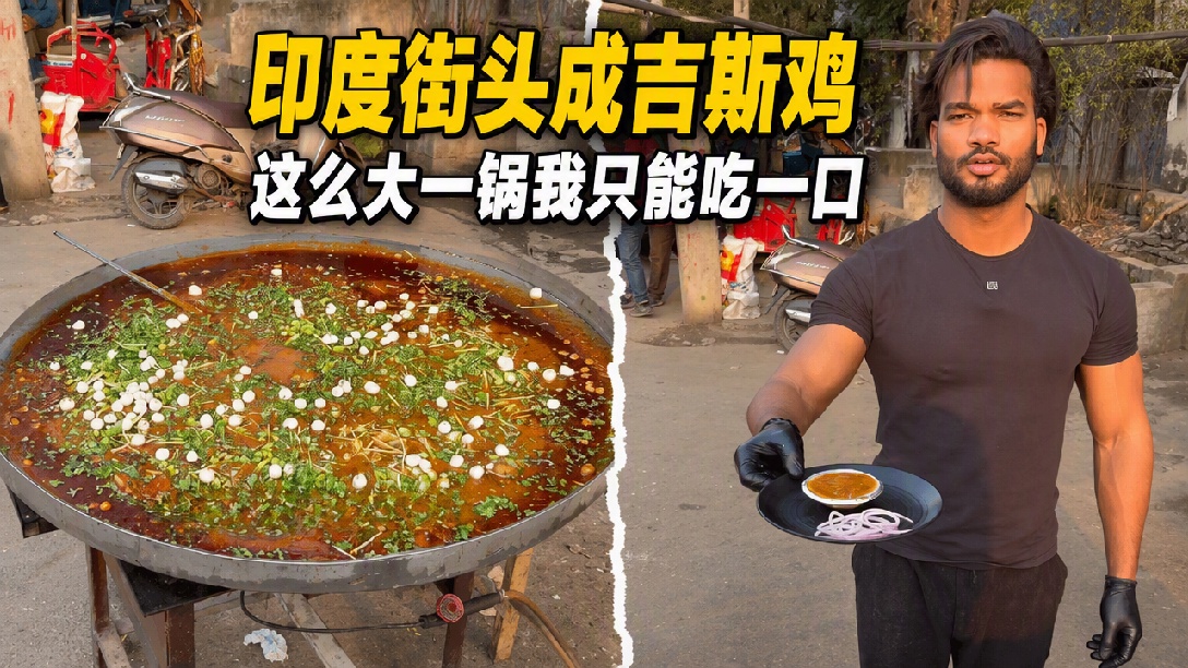 买20卢比的成吉思鸡，差点鳞片不保