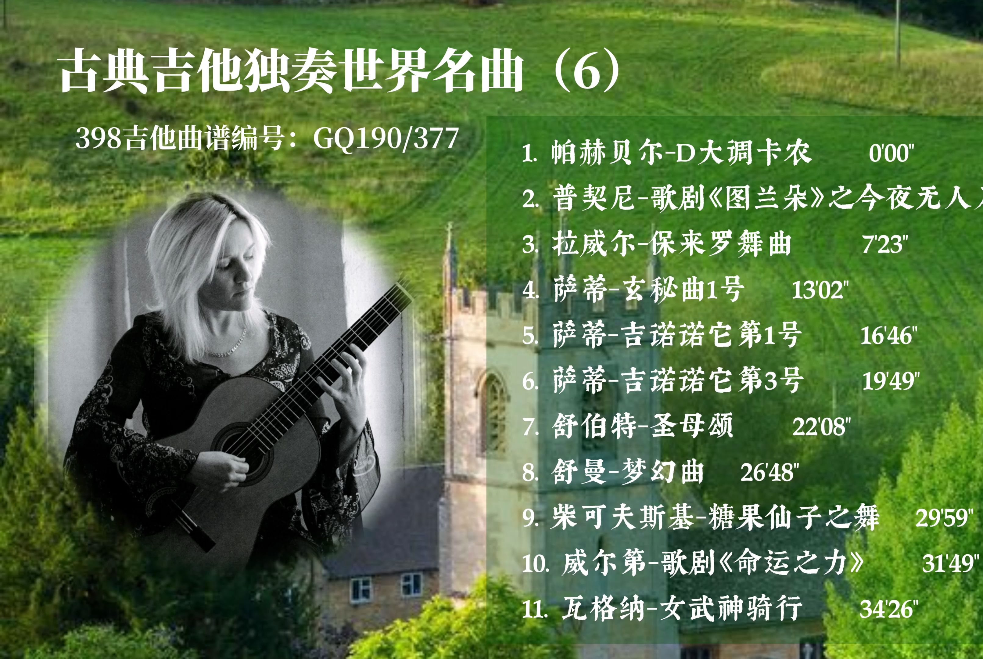 [图]有谱！古典吉他独奏世界名曲（6）这种音乐可以永远听-GQ190/377