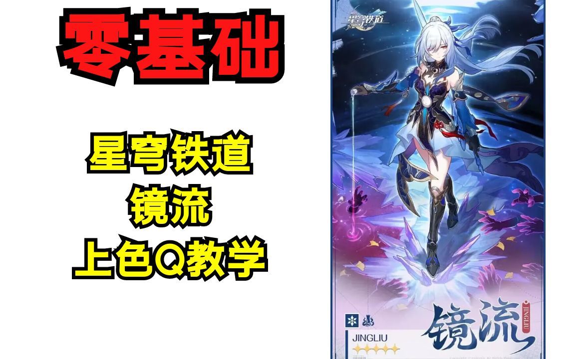 【板绘】崩坏星穹铁道の镜流Q版上色绘画教学哔哩哔哩bilibili