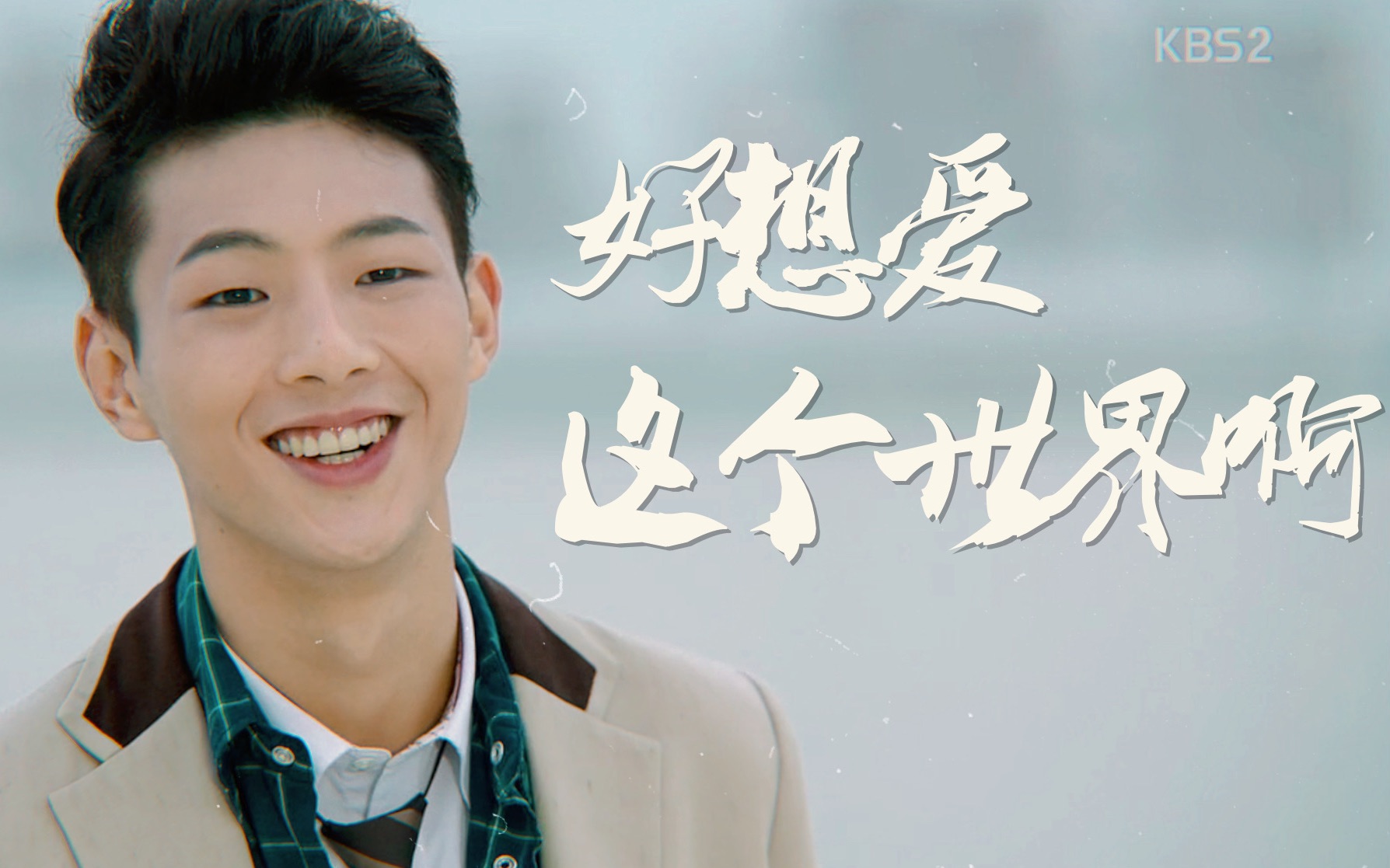 【无理的前进】好想爱这个世界啊-徐贺俊