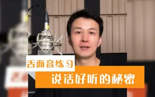 说话变清晰的秘诀——舌面音练习