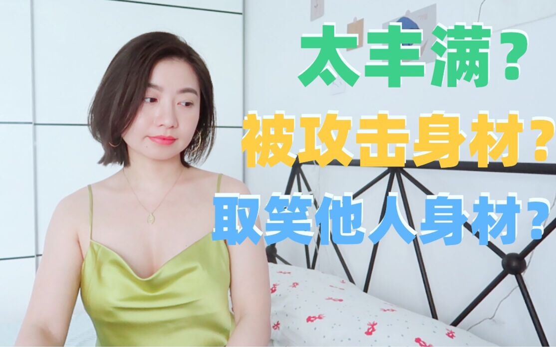 大胸妹子的自卑和烦恼 ︳分享关于身材被攻击和攻击的故事 ︳经历过的body shaming ︳女性都要更自信呀!︳Carrie雨千哔哩哔哩bilibili