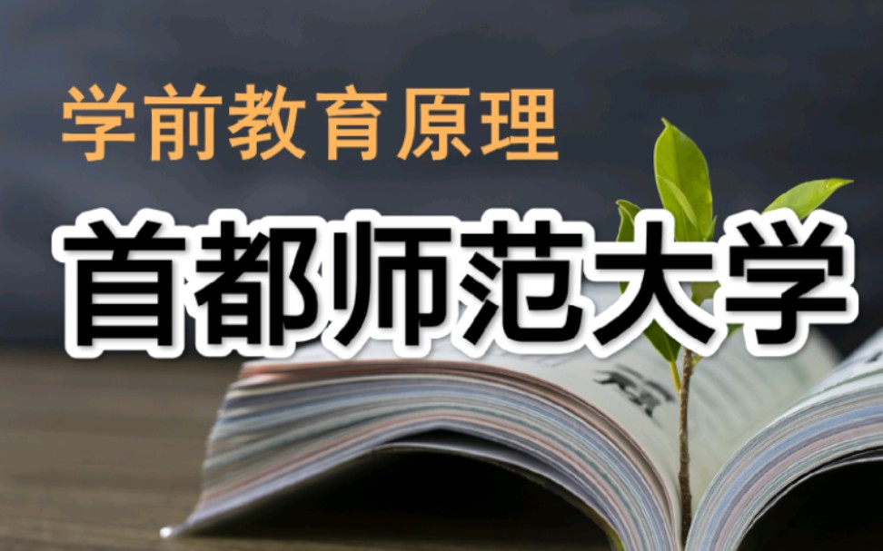 [图]【首都师范大学】学前教育原理【全66讲】完结