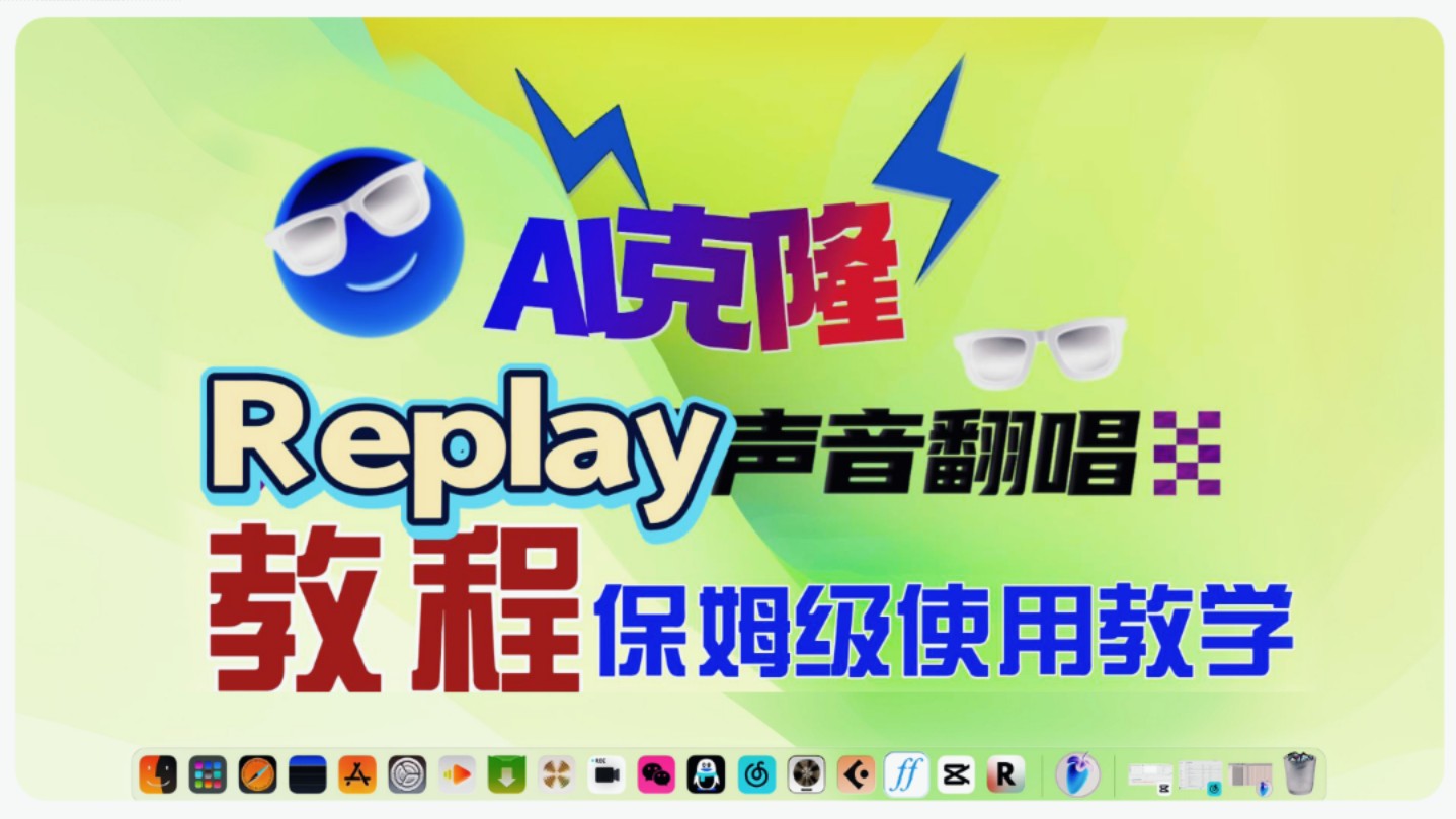 【Replay教程】怎么使用这个AI一键克隆自己声音的软件呢?保姆式教学~#AI人声克隆#伴奏分离#Ai翻唱哔哩哔哩bilibili