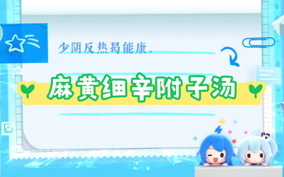 麻黄细辛附子汤哔哩哔哩bilibili