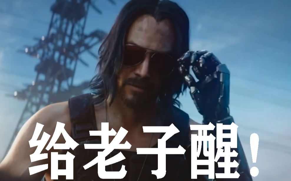 该tm醒了赛博朋克2077解锁时的闹钟铃声附音频文件