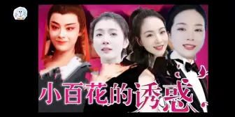 Download Video: 大清早的功德笑没啦～浙江小百花越剧团版《回家的诱惑》（原视频来自dou音，ID:呆桃badada)（青青对不起，青青很美，有时间多找几个美美的视频。视频图一乐）