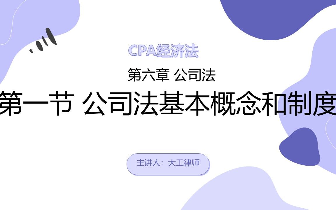 CPA经济法——公司法基本概念和制度哔哩哔哩bilibili