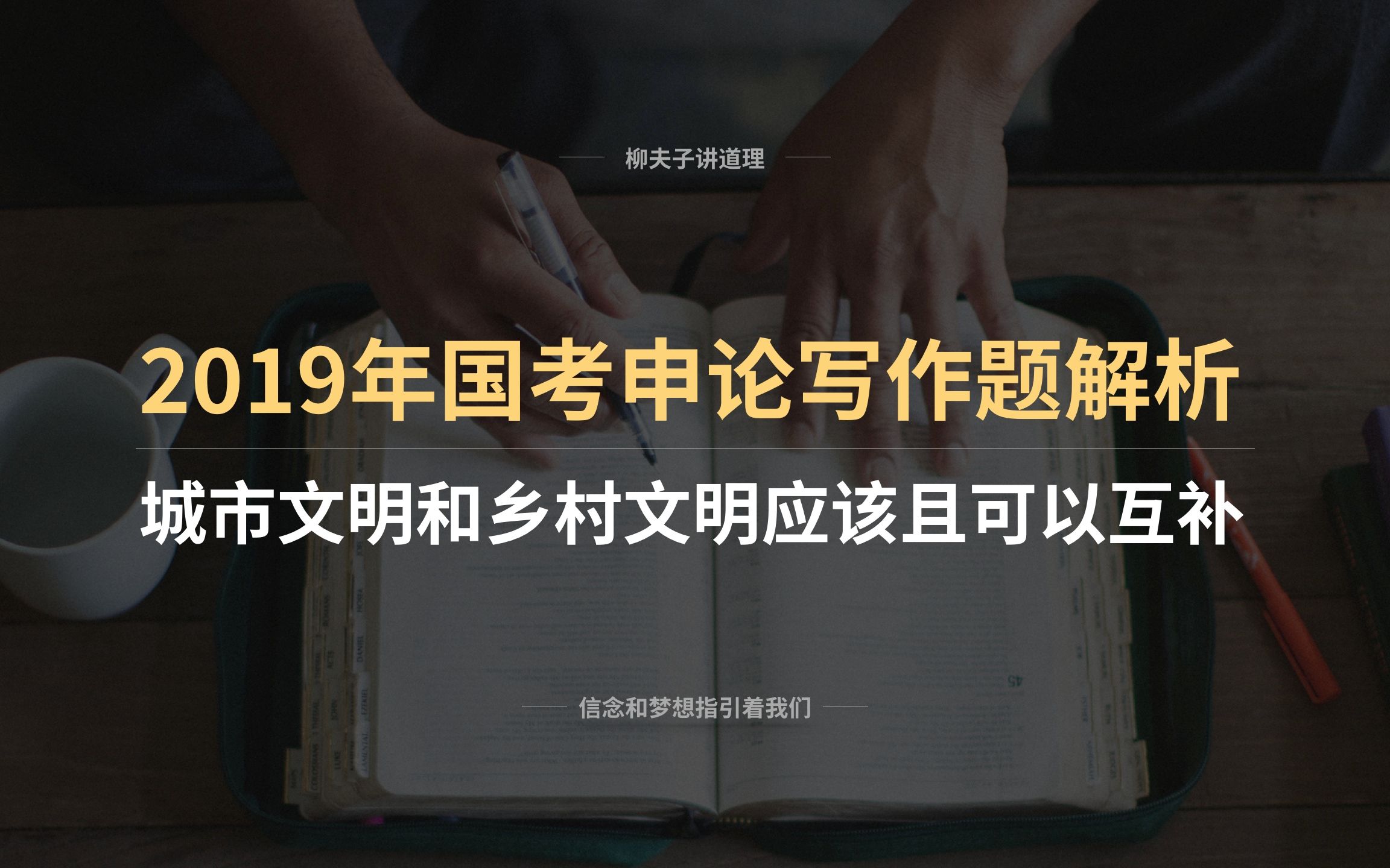 2019年国考公务员副省级申论写作题解析 城市文明和乡村文明应该且可以互补哔哩哔哩bilibili