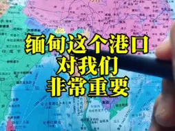 Download Video: 缅甸这个港口很重要！